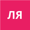 Либерман Яков