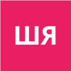 Шишкова Я.