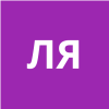 Лантратова Яна