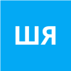 Шао Яньвэнь