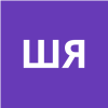 ШАБУНИНА Я.А.