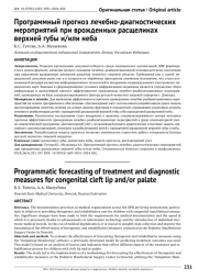 Программный прогноз лечебно-диагностических мероприятий при врожденных расщелинах верхней губы и/или неба
