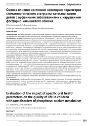 Оценка влияния состояния некоторых параметров стоматологического статуса на качество жизни детей с орфанными заболеваниями с нарушением фосфорно-кальциевого обмена