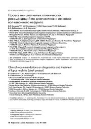 Проект инициативных клинических рекомендаций по диагностике и лечению волчаночного нефрита