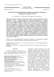 Свойства металлоорганических супрамолекулярных комплексов углеродных квантовых нитей