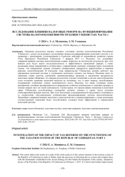 ИССЛЕДОВАНИЕ ВЛИЯНИЯ НАЛОГОВЫХ РЕФОРМ НА ФУНКЦИОНИРОВАНИЕ СИСТЕМЫ НАЛОГООБЛОЖЕНИЯ РЕСПУБЛИКИ УЗБЕКИСТАН. ЧАСТЬ 1