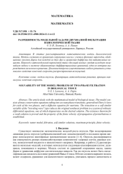 РАЗРЕШИМОСТЬ МОДЕЛЬНОЙ ЗАДАЧИ ДВУХФАЗНОЙ ФИЛЬТРАЦИИ В БИОЛОГИЧЕСКОЙ ТКАНИ