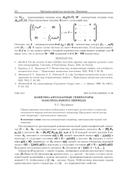 КОНЕЧНО-АВТОМАТНЫЕ ГЕНЕРАТОРЫ МАКСИМАЛЬНОГО ПЕРИОДА