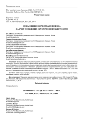 ПОВЫШЕНИЕ КАЧЕСТВА КУПОРОСА ЗА СЧЕТ СНИЖЕНИЯ ОСТАТОЧНОЙ КИСЛОТНОСТИ