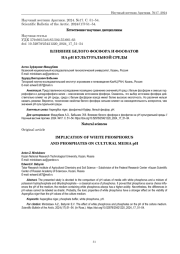 ВЛИЯНИЕ БЕЛОГО ФОСФОРА И ФОСФАТОВ НА рН КУЛЬТУРАЛЬНОЙ СРЕДЫ