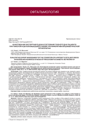 КАЧЕСТВЕННАЯ ЭКСПЕРТНАЯ ОЦЕНКА СОСТОЯНИЯ ГЛАЗНОГО ДНА ПАЦИЕНТА ПРИ ТЯЖЕЛОЙ И ДАЛЕКОЗАШЕДШЕЙ СТАДИЯХ ПРОЛИФЕРАТИВНОЙ ДИАБЕТИЧЕСКОЙ РЕТИНОПАТИИ