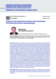 МОДЕЛЬ ДЛЯ ОПИСАНИЯ ПРОЦЕССОВ УПРАВЛЕНИЯ НАУЧНЫМ СЕКТОРОМ. ВЕРИФИКАЦИЯ
