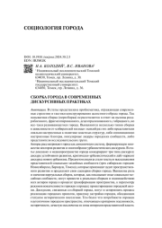 СБОРКА ГОРОДА В СОВРЕМЕННЫХ ДИСКУРСИВНЫХ ПРАКТИКАХ