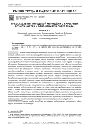ПРЕДСТАВЛЕНИЯ ГОРОДСКОЙ МОЛОДЁЖИ О КАРЬЕРНЫХ ВОЗМОЖНОСТЯХ И ОТНОШЕНИЯХ В СФЕРЕ ТРУДА