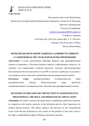 МЕРЫ ПРЕДВАРИТЕЛЬНОЙ ЗАЩИТЫ В АДМИНИСТРАТИВНОМ СУДОПРОИЗВОДСТВЕ: РОЛЬ И ПРОБЛЕМЫ ПРИМЕНЕНИЯ