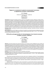 ТРУДНОСТИ И ВОЗМОЖНОСТИ РАЗВИТИЯ ИНКЛЮЗИВНОЙ ЭКОНОМИКИ В СОВРЕМЕННЫХ УСЛОВИЯХ ХОЗЯЙСТВОВАНИЯ