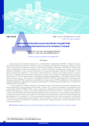 ДЕТЕРМИНИСТИЧЕСКИЙ АНАЛИЗ ВНУТРЕННИХ ВОЗДЕЙСТВИЙ ПРИ ОБОСНОВАНИИ БЕЗОПАСНОСТИ АТОМНЫХ СТАНЦИЙ