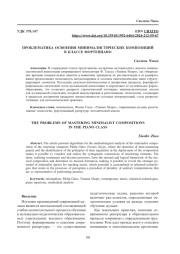 ПРОБЛЕМАТИКА ОСВОЕНИЯ МИНИМАЛИСТИЧЕСКИХ КОМПОЗИЦИЙ В КЛАССЕ ФОРТЕПИАНО