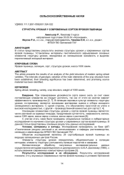 СТРУКТУРА УРОЖАЯ У СОВРЕМЕННЫХ СОРТОВ ЯРОВОЙ ПШЕНИЦЫ