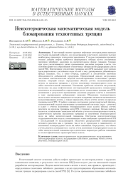 НЕИЗОТЕРМИЧЕСКАЯ МАТЕМАТИЧЕСКАЯ МОДЕЛЬ БЛОКИРОВАНИЯ ТЕХНОГЕННЫХ ТРЕЩИН