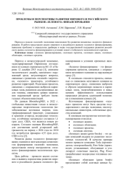 ПРОБЛЕМЫ И ПЕРСПЕКТИВЫ РАЗВИТИЯ МИРОВОГО И РОССИЙСКОГО РЫНКОВ "ЗЕЛЕНОГО" ФИНАНСИРОВАНИЯ