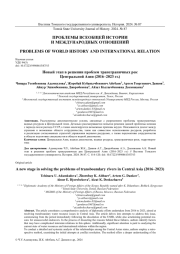 НОВЫЙ ЭТАП В РЕШЕНИИ ПРОБЛЕМ ТРАНСГРАНИЧНЫХ РЕК ЦЕНТРАЛЬНОЙ АЗИИ (2016-2023 ГГ.)