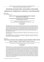 АНТРОПОЛОГИЯ ХОЛОДА: КУЛЬТУРА ПИТАНИЯ КОРЕННЫХ НАРОДОВ РЕСПУБЛИКИ САХА (ЯКУТИЯ)