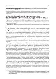 ЭТНОКУЛЬТУРНЫЕ ИСТОКИ ХУДОЖЕСТВЕННОГО ВОЙЛОКОВАЛЯНИЯ ТЮРКСКИХ НАРОДОВ ГОРНОГО АЛТАЯ