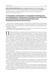 О ПРОБЛЕМАХ ОБРАЩЕНИЯ С ОТХОДАМИ ПРОИЗВОДСТВА И ПОТРЕБЛЕНИЯ В Г. БАРНАУЛЕ И СПОСОБАХ ИХ РАЗРЕШЕНИЯ (ПО МАТЕРИАЛАМ АЛТАЙСКОЙ МЕЖРАЙОННОЙ ПРИРОДООХРАННОЙ ПРОКУРАТУРЫ)