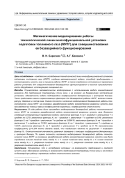 МАТЕМАТИЧЕСКОЕ МОДЕЛИРОВАНИЕ РАБОТЫ ТЕХНОЛОГИЧЕСКОЙ ЛИНИИ МНОГОФУНКЦИОНАЛЬНОЙ УСТАНОВКИ ПОДГОТОВКИ ТОПЛИВНОГО ГАЗА (МУПГ) ДЛЯ СОВЕРШЕНСТВОВАНИЯ ЕЕ БЕЗАВАРИЙНОГО ФУНКЦИОНИРОВАНИЯ