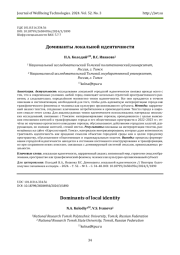 ДОМИНАНТЫ ЛОКАЛЬНОЙ ИДЕНТИЧНОСТИ