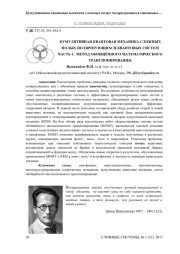 КУМУЛЯТИВНАЯ КВАНТОВАЯ МЕХАНИКА СЛОЖНЫХ ПОЛЫХ ПОЛЯРИЗУЮЩИХСЯ КВАНТОВЫХ СИСТЕМ ЧАСТЬ 1. МЕТОД ОБОБЩЁННОГО МАТЕМАТИЧЕСКОГО ТРАНСПОНИРОВАНИЯ