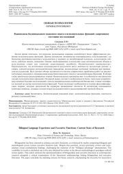 ВЗАИМОСВЯЗЬ БИЛИНГВАЛЬНОГО ЯЗЫКОВОГО ОПЫТА И ИСПОЛНИТЕЛЬНЫХ ФУНКЦИЙ: СОВРЕМЕННОЕ СОСТОЯНИЕ ИССЛЕДОВАНИЙ