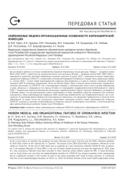 СОВРЕМЕННЫЕ МЕДИКО-ОРГАНИЗАЦИОННЫЕ ОСОБЕННОСТИ КОРОНАВИРУСНОЙ ИНФЕКЦИИ