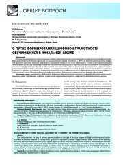 О путях формирования цифровой грамотности обучающихся в начальной школе