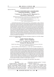 РЕДКОЕ ГЕНЕТИЧЕСКОЕ ЗАБОЛЕВАНИЕ: СИНДРОМ БОРИНГА – ОПИЦА