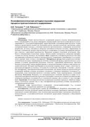 ПСИХОФИЗИОЛОГИЧЕСКАЯ МЕТОДИКА ИЗУЧЕНИЯ НАРУШЕНИЙ ПРОЦЕССА ПРОГНОСТИЧЕСКОГО КОДИРОВАНИЯ