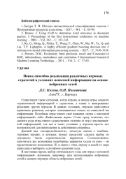 ПОИСК СПОСОБОВ РЕАЛИЗАЦИИ РАЗЛИЧНЫХ ИГРОВЫХ СТРАТЕГИЙ В УСЛОВИЯХ НЕПОЛНОЙ ИНФОРМАЦИИ НА ОСНОВЕ НЕЙРОННЫХ СЕТЕЙ