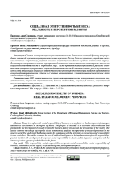 СОЦИАЛЬНАЯ ОТВЕТСТВЕННОСТЬ БИЗНЕСА: РЕАЛЬНОСТЬ И ПЕРСПЕКТИВЫ РАЗВИТИЯ