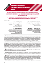 К ПРОБЛЕМЕ ПРАВОВОГО РЕГУЛИРОВАНИЯ ВЛИЯНИЯ ИНТЕРНЕТ-РЕСУРСОВ НА ОБЕСПЕЧЕНИЕ НАЦИОНАЛЬНОЙ БЕЗОПАСНОСТИ