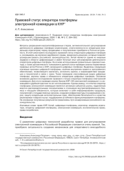 ПРАВОВОЙ СТАТУС ОПЕРАТОРА ПЛАТФОРМЫ ЭЛЕКТРОННОЙ КОММЕРЦИИ В КНР