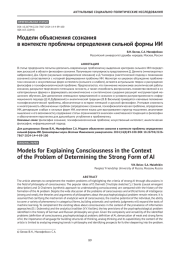 Модели объяснения сознания в контексте проблемы определения сильной формы ИИ