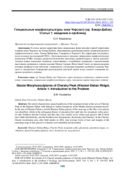 ГЛЯЦИАЛЬНЫЕ МОРФОСКУЛЬПТУРЫ ПИКА ЧЕРСКОГО (ХР. ХАМАР-ДАБАН). СТАТЬЯ 1: ВВЕДЕНИЕ В ПРОБЛЕМУ