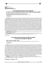 ПРОТИВОДЕЙСТВИЕ ИДЕОЛОГИИ ЭКСТРЕМИЗМА НА ОСНОВЕ СИНТЕЗА КРИМИНАЛИСТИЧЕСКИХ ТЕХНОЛОГИЙ И БОЛЬШИХ ДАННЫХ