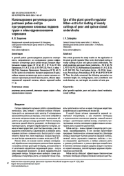 ИСПОЛЬЗОВАНИЕ РЕГУЛЯТОРА РОСТА РАСТЕНИЙ РИБАВ-ЭКСТРА ПРИ УКОРЕНЕНИИ КЛОНОВЫХ ПОДВОЕВ ГРУШИ И АЙВЫ ОДРЕВЕСНЕВШИМИ ЧЕРЕНКАМИ