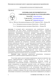 ПОТЕНЦИАЛЬНО-ПОТОКОВЫЙ МЕТОД И СОВРЕМЕННАЯ НЕРАВНОВЕСНАЯ ТЕРМОДИНАМИКА