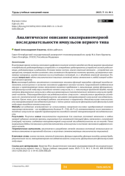 Аналитическое описание квазиравномерной последовательности импульсов первого типа