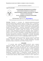 КОГЕРЕНТНЫЕ ЯВЛЕНИЯ ВОЛН ДЕ БРОЙЛЯ ЭЛЕКТРОНОВ И ИОНОВ В ПЛАЗМОИДАХ В ЭЛЕКТРООТРИЦАТЕЛЬНОЙ АТМОСФЕРЕ НА ЗАЩИТЕ ЗЕМЛИ ОТ МЕТЕОРОИДОВ ЧАСТЬ I. ФИЗИЧЕСКАЯ МОДЕЛЬ ДРОБЛЕНИЯ МЕТЕОРОИДОВ