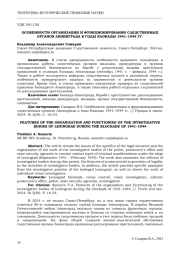 ОСОБЕННОСТИ ОРГАНИЗАЦИИ И ФУНКЦИОНИРОВАНИЯ СЛЕДСТВЕННЫХ ОРГАНОВ ЛЕНИНГРАДА В ГОДЫ БЛОКАДЫ 1941-1944 ГГ.