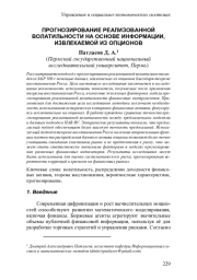 ПРОГНОЗИРОВАНИЕ РЕАЛИЗОВАННОЙ ВОЛАТИЛЬНОСТИ НА ОСНОВЕ ИНФОРМАЦИИ, ИЗВЛЕКАЕМОЙ ИЗ ОПЦИОНОВ